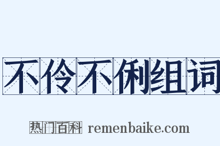 不伶不俐组词是什么意思的图片